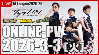 【3月3日(火) 18:55開始予定】Mリーグ2025-26　オンラインパブリックビューイング