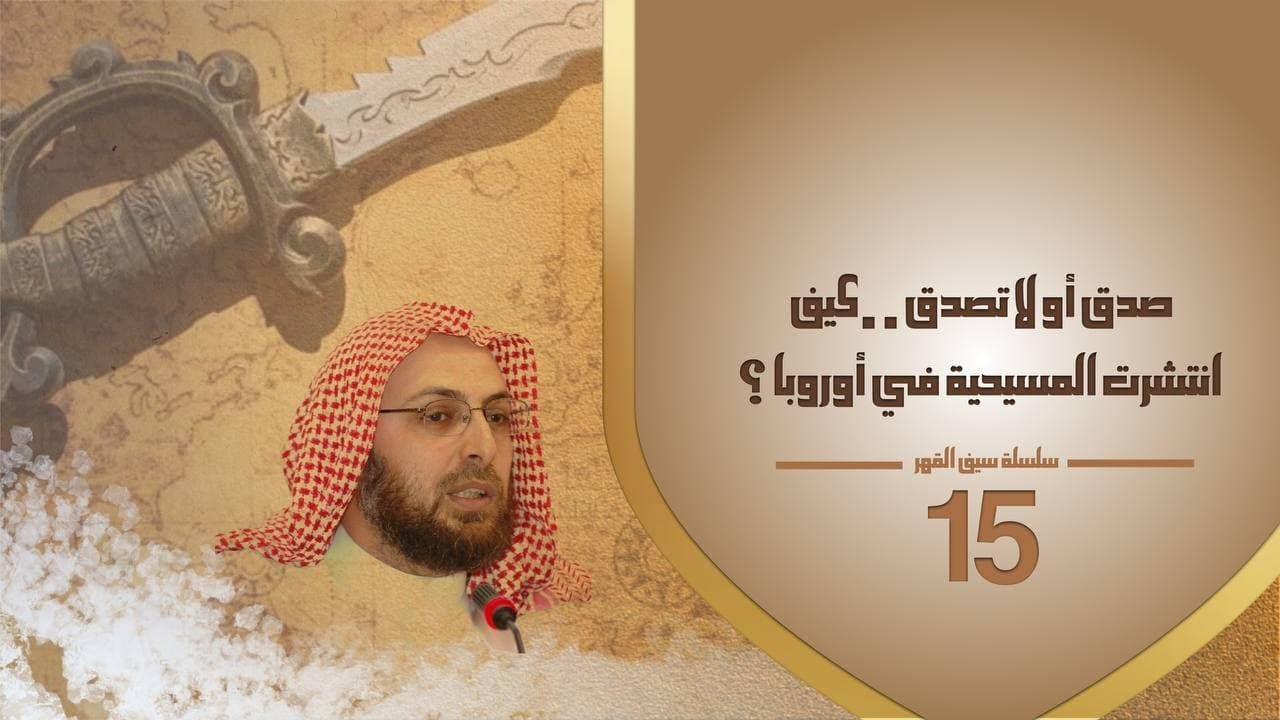 15 صدق أو لا تصدق .. كيف انتشرت المسيحية في أوربا؟ #سلسلة_سيف_القهر #منقذ_السقار