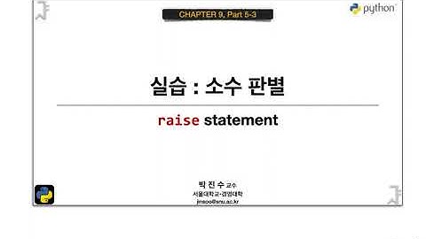 [파이썬 기초] 9-5-3 실습 : 소수 판별 | 박진수 SNU IDSLab