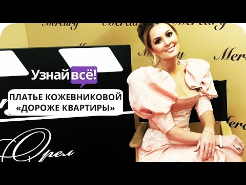 “Дороже квартиры”: Мария Кожевникова защитила своё платье (новости)