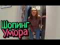 Шопинг по бутикам со стилистом - И так у нас всегда!