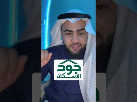 كيف اعرف اني مستحق من جود للأسكان  الإسكان سكني سنابي  0551
