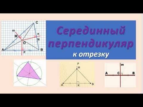 Серединный перпендикуляр. 7 класс геометрия. Центр описанной окружности треугольника