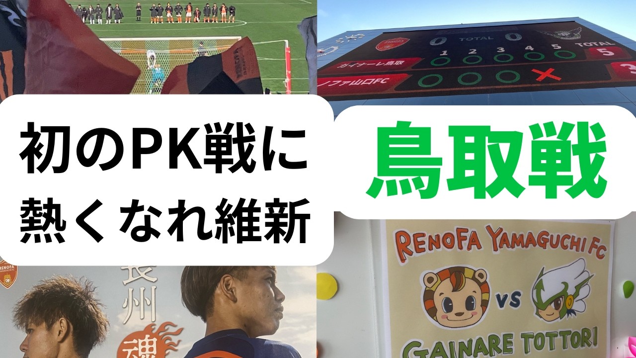 初のPK戦に　熱くなれ維新　ガイナーレ鳥取戦　～レノファ二郎Vol173〜