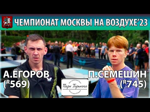 Видео: 1/8 СЕМЕШИН-ЕГОРОВ 