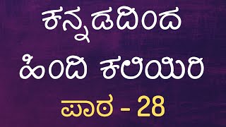 Learn Hindi Through Kannada - Lesson 28 - ಕನ್ನಡದಿಂದ ಹಿಂದಿ ಕಲಿಯಿರಿ screenshot 1