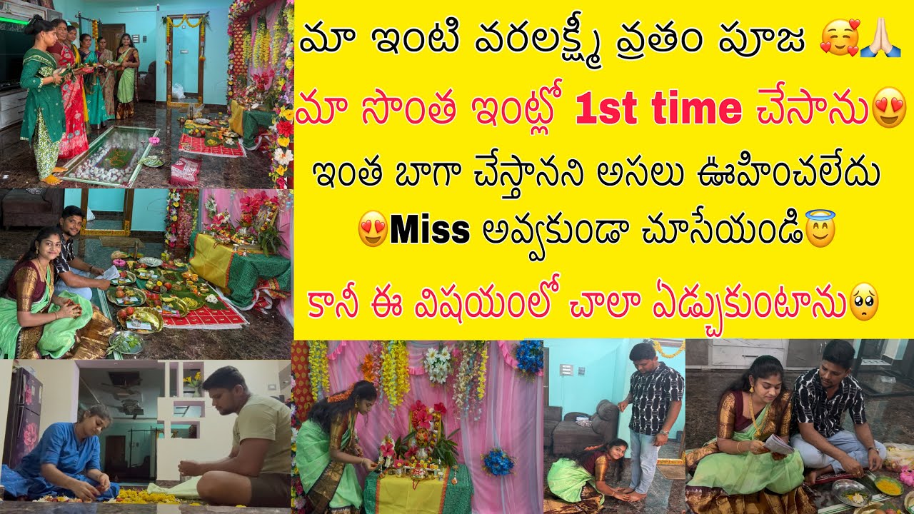 మా ఇంటి వరలక్ష్మీ వ్రతం మా సొంత ఇంట్లో 1st time చేసాము😍ఎంత బాగా చేసామో చూడండి🥰