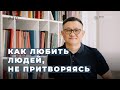 Жалость, прощение, помощь — это искаженные формы высокомерия