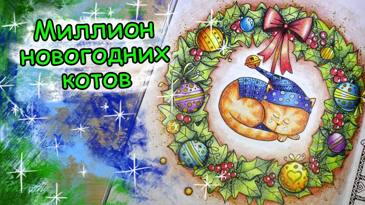 Миллион Новогодних Котов Миллион Новогодних Котов