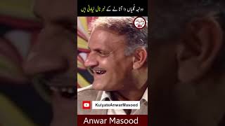 دونہہ گُلیاں دا آٹا لے کے ٹبر نال لیاونی ایں #Shorts #AnwarMasoodFunnyPoetry #viral #trending