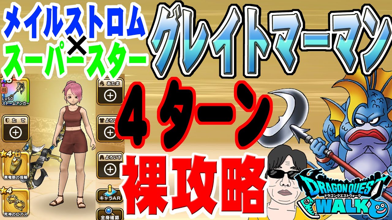 ドラクエウォーク ストームアンカー1本でノーダメージ4ターン裸攻略 強敵グレイトマーマンlv30を楽々討伐 Youtube