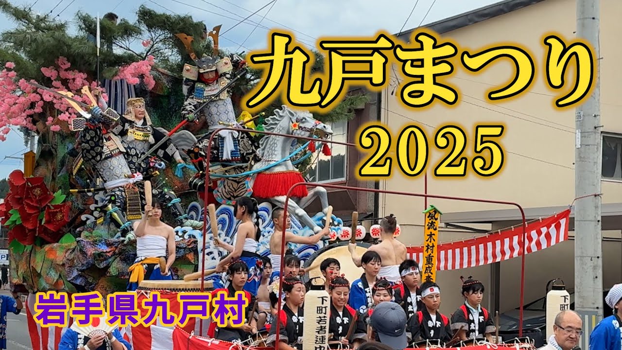 九戸まつり2025　神輿渡御･山車パレード