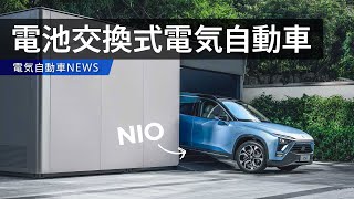 【EVニュース】電池交換式電気自動車NIOが50万電池交換の実績達成!!