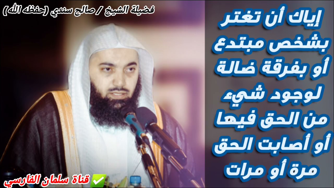 إياك أن تغتر بشخص مبتدع أو بفرقة ضالة لوجود شيء من الحق فيها أو أصابت الحق مرة أو مرات |د. صالح سندي