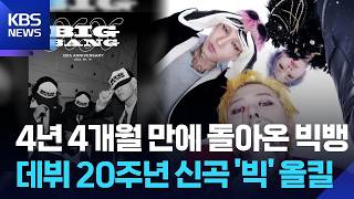 BIGBANG’s New Song Hits #1 Upon Release for 20th Anniversary [Issu Culture] / KBS 08/20/2026