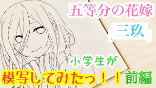 【模写】〜前編〜『五等分の花嫁』三玖ちゃんを模写してみた！！！