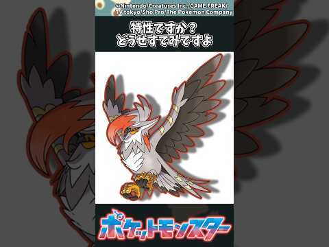 【ポケモン】特性ですか？どうせすてみですよ #ポケモン #反応集 #チャンピオンズ
