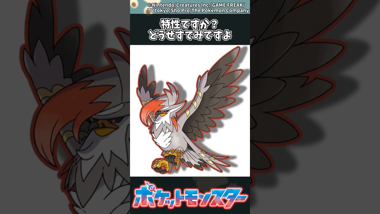 【ポケモン】特性ですか？どうせすてみですよ #ポケモン #反応集 #チャンピオンズ
