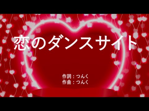 恋のダンスサイト - モーニング娘。 (高音質/歌詞付き/Romanized