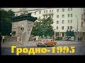 Альбом из Гродно - 1995. Документальный фильм. Компания TV-SAD