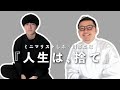 モノを捨てるほど人生うまくいく理由。こんまりメソッド仕掛け人「川原卓巳」xミニマリストしぶコラボ