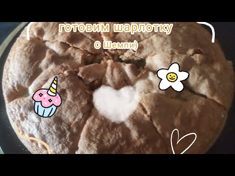 готовим шарлотку:)