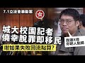 7.1立法會暴動案｜城大校園記者僥幸脫罪即移民，咁如果失敗回流點算？