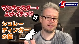 マンチェスター・ユナイテッドはシュレーディンガーの猫◆ベン・メイブリーのフットボール語りまっせ！