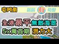 【區區有筍盤】屯門南 屯門碼頭｜無敵海景｜上車價｜屯門南延線｜跟我去睇樓