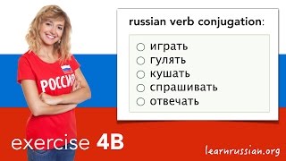 Russian Verbs | Exercise 4B: Играть, Гулять, Кушать, Спрашивать, Отвечать