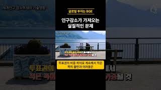 인구감소가 가져오는 실질적인 문제 #사회현상
