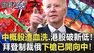 【烏俄開戰】中概股遭血洗、港股破新低！拜登一邊制裁俄羅斯 下一槍已開向中國！【關鍵時刻】20220311-2 劉寶傑 黃世聰 姚惠珍 吳子嘉