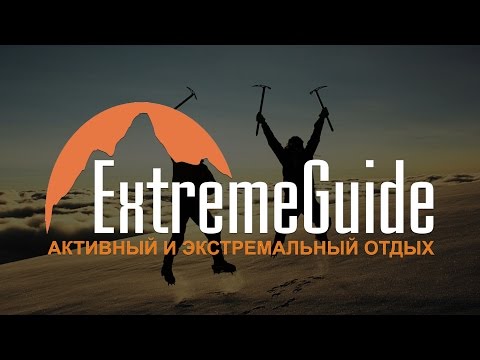 ExtremeGuide — туроператор активного и приключенческого туризма!