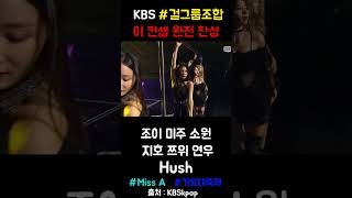 #kbs #가요대축제 조이 미주 소원 지호 쯔위 연우 (#레드벨벳 #러블리즈#여자친구 #오마이걸 #트와이스 …