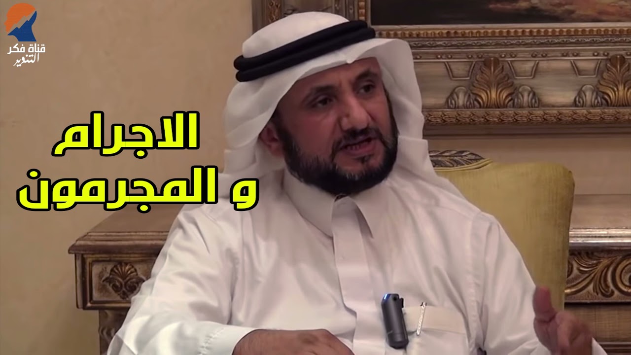 من هو المجرم بكتاب الله  -  حسن فرحان المالكي