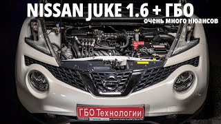 Nissan Juke 1.6 и ГБО: как на простом автомобиле может быть всё сложно