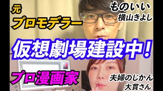プロ漫画家と元プロモデラーが仮想劇場建設中！