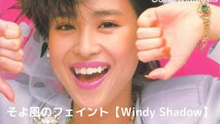 Vignette de la vidéo "松田聖子　そよ風のフェイント【Windy Shadow】1984年12月08日"