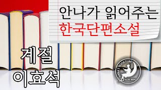 계절  이효석 | 안나가 읽어주는 한국단편소설 이야기