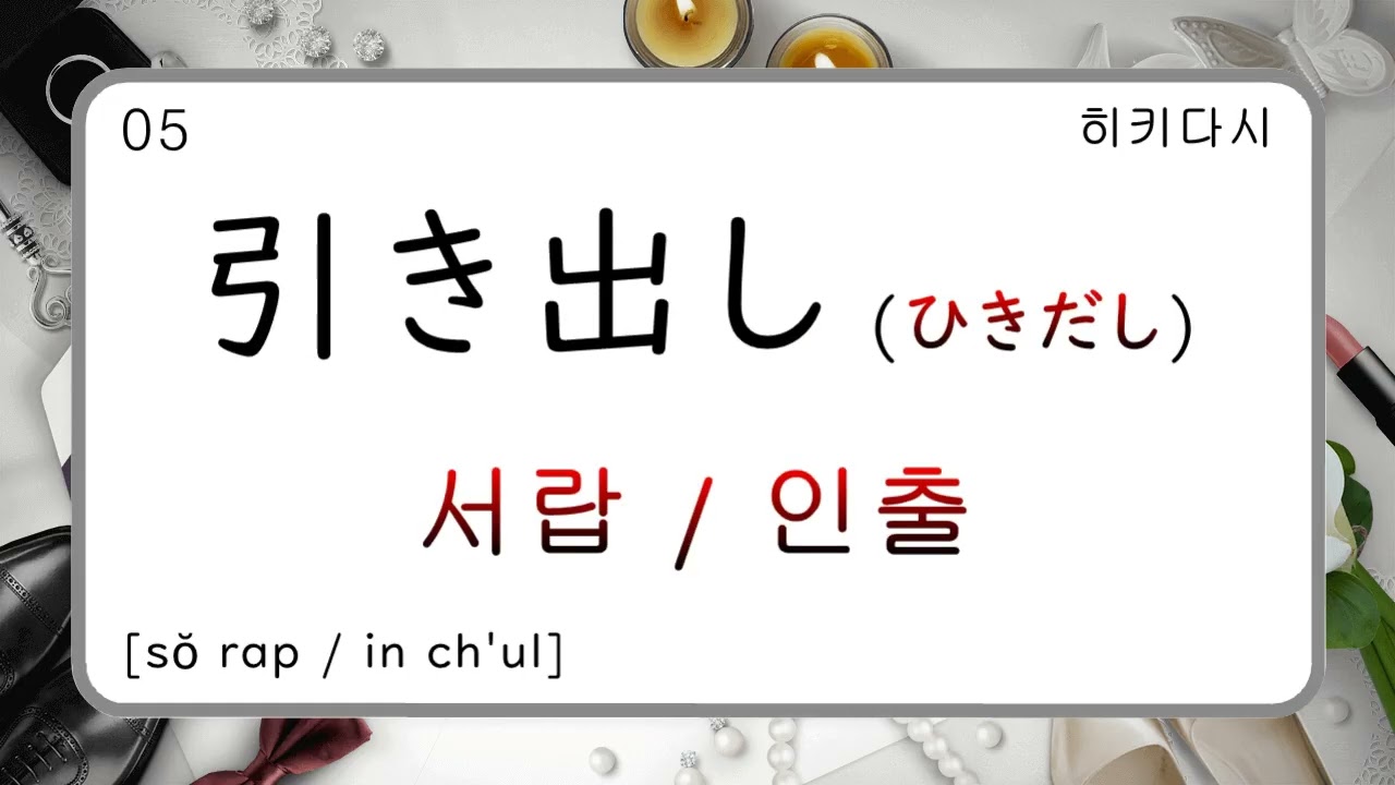 #21 한자 漢字 (20) × 5 l 일본어 韓国語 반복 듣기 聞き流し 흘려듣기 シャドーイング 쉐도잉 섀도잉