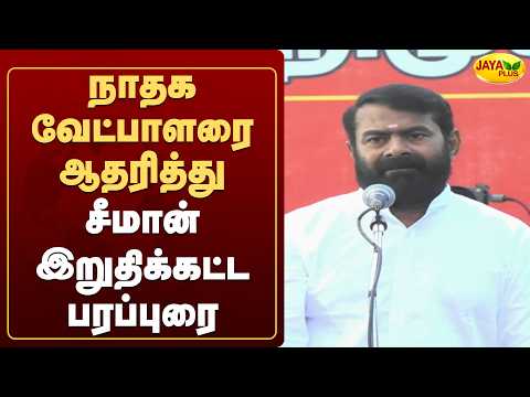 நாதக வேட்பாளரை ஆதரித்து சீமான் இறுதிக்கட்ட பரப்புரை | Ntk | Seeman | Dharapuram | Jaya Plus