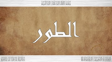 052 HD القرآن سورة الطور ورش القارئ العيون الكوشي
