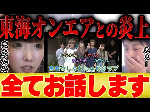 【ひろゆき×まあたそ】東海オンエアとのコラボ動画が炎上している件について全てお話いたします【 切り抜き 炎上 寝たら即帰宅の旅 スカイピース かす ブサイク 青春☆しゅわしゅわクラブ 】