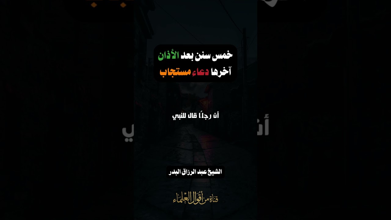 خمس سنن بعد الأذان آخرها دعاء مستجاب | الشيخ عبد الرزاق البدر