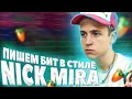 ПИШЕМ МИНУС В СТИЛЕ NICK MIRA В FL STUDIO 20 | БИТМЕЙКИНГ С НУЛЯ