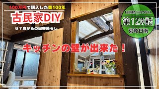 Restoring an Old House] [DIY] Episode 120: I made a stylish wall