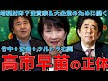 自民党総裁選。高市早苗は金を刷りまくる金持ちと大企業の味方。貧富の差は拡大容認。正体は「安倍晋三＋竹中平蔵＋ウルトラ右翼」だ。作家今一生さんと一月万冊清水有高。