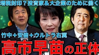 自民党総裁選。高市早苗は金を刷りまくる金持ちと大企業の味方。貧富の差は拡大容認。正体は「安倍晋三＋竹中平蔵＋ウルトラ右翼」だ。作家今一生さんと一月万冊清水有高。