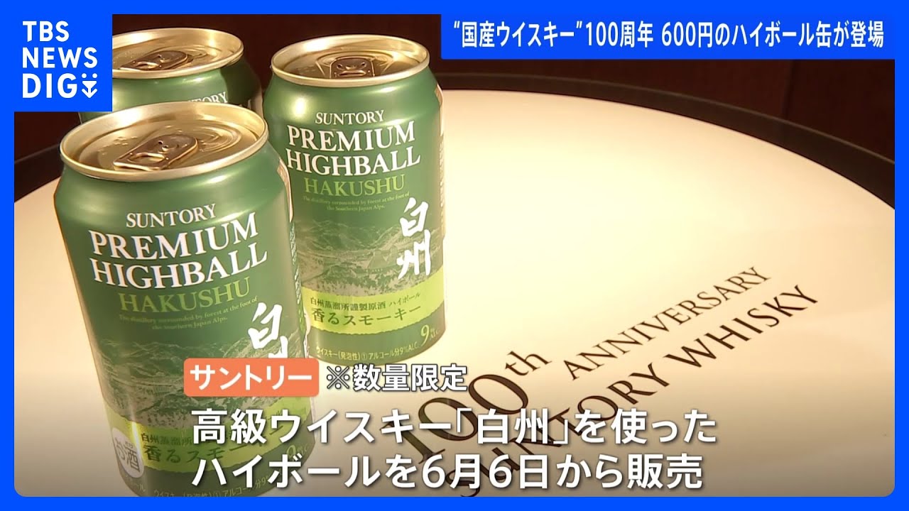 なんと1缶600円のハイボール！ 高級ウイスキー“白州”を使用で今年6月発売　サントリーウイスキー100周年｜TBS NEWS DIG