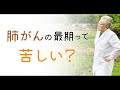 【終末期】肺がんの呼吸困難に必ず対処できる2つの方法とは 134